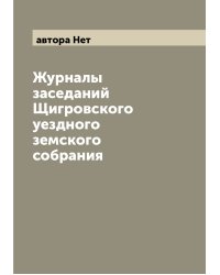 Журналы заседаний Щигровского уездного земского собрания
