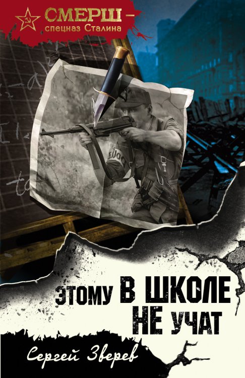 Обложка книги «Этому в школе не учат» — Зверев Сергей Иванович, ISBN 9785041837112