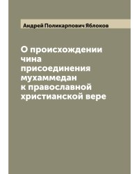 О происхождении чина присоединения мухаммедан к православной христианской вере