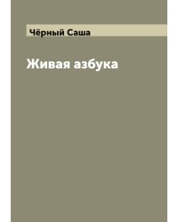 Живая азбука