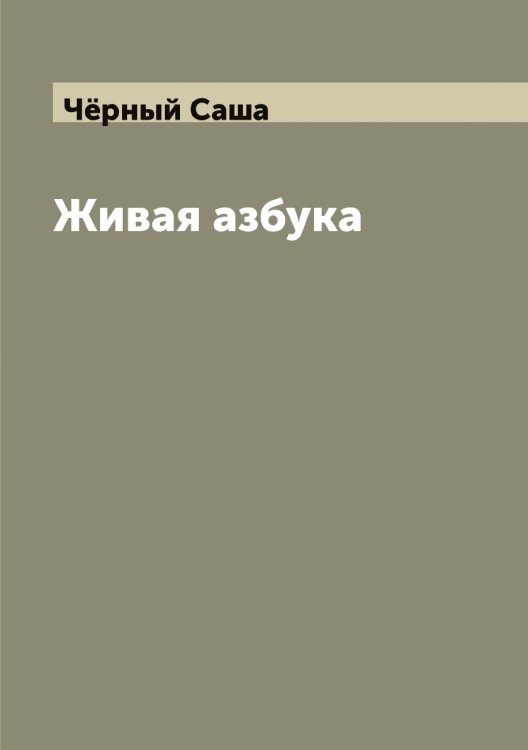 Обложка книги «Живая азбука» — Чёрный Саша, ISBN 9785521300938
