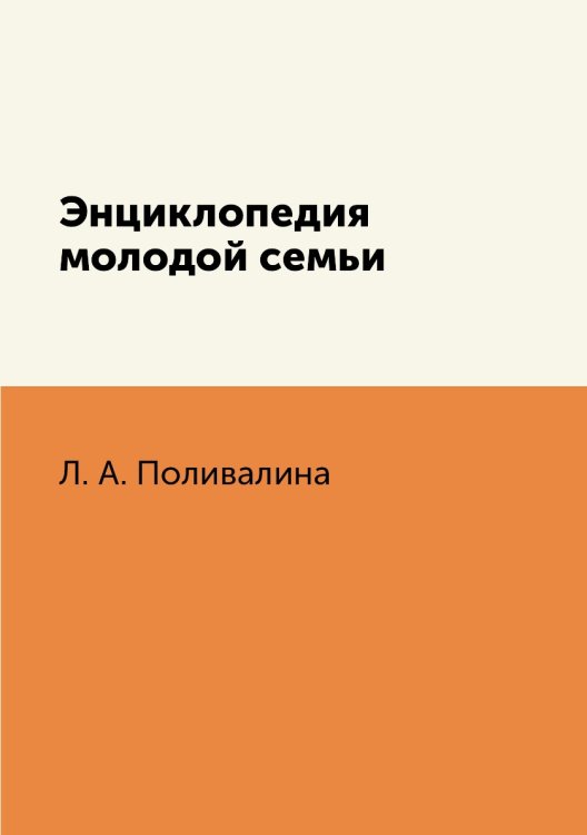Энциклопедия молодой семьи Энциклопедия молодой семьи