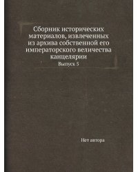 Сборник исторических материалов, извлеченных из архива собственной его императорского величества канцелярии