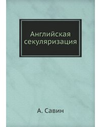 Английская секуляризация