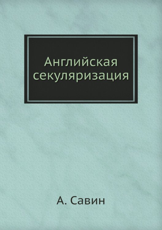Английская секуляризация