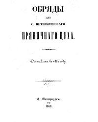 Обряды для С.-Петербургского пряничного цеха