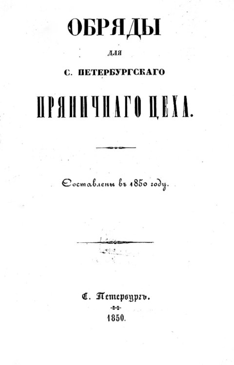 Обложка книги «Обряды для С.-Петербургского пряничного цеха» — Нет автора, ISBN 9785521950188