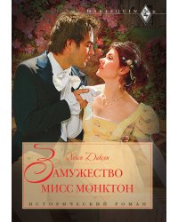 Замужество мисс Монктон