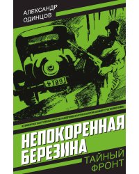 Непокоренная Березина: Роман