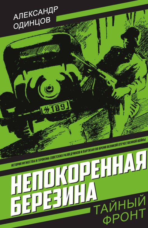 Обложка книги «Непокоренная Березина: Роман» — Одинцов Александр Иванович, ISBN 9785002693252
