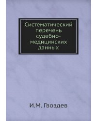 Систематический перечень судебно-медицинских данных