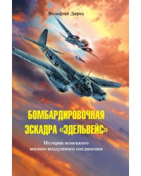Бомбардировочная эскадра Эдельвейс