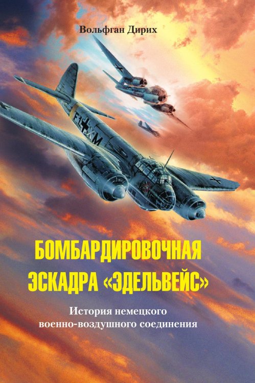 Бомбардировочная эскадра Эдельвейс