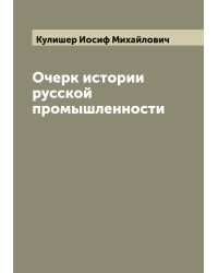 Очерк истории русской промышленности