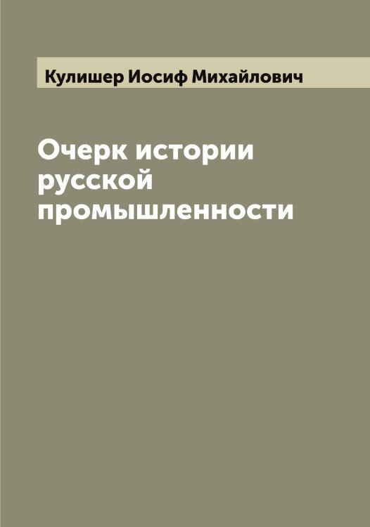 Обложка книги «Очерк истории русской промышленности» — Кулишер Иосиф Михайлович, ISBN 9785519917506