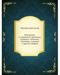 Положение о городовых пенечных, льняных, табачных, масляных, сальных и других товаров