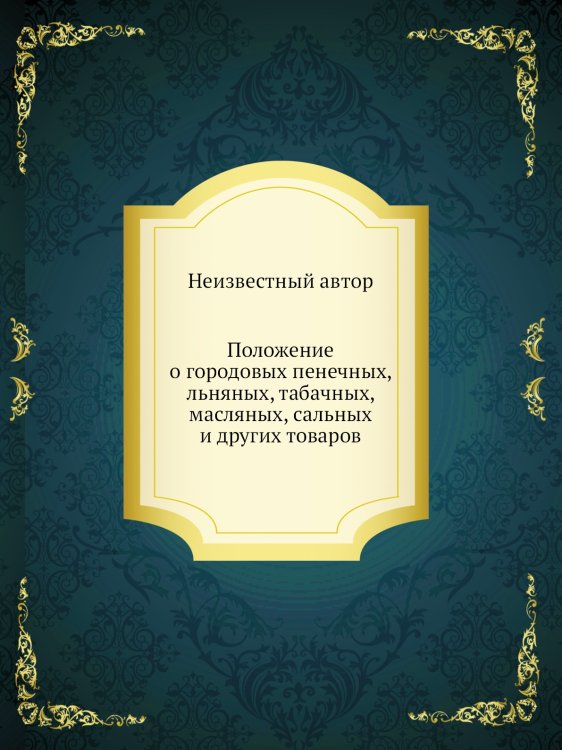 Положение о городовых пенечных, льняных, табачных, масляных, сальных и других товаров
