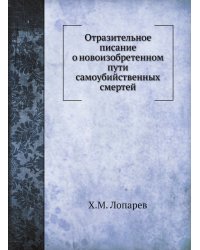 Отразительное писание о новоизобретенном пути самоубийственных смертей