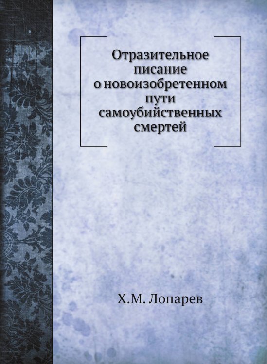Отразительное писание о новоизобретенном пути самоубийственных смертей