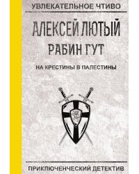 На крестины в Палестины
