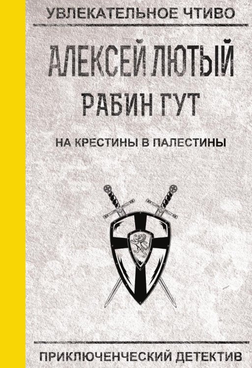 Обложка книги «На крестины в Палестины» — Лютый А., ISBN 9785519663847
