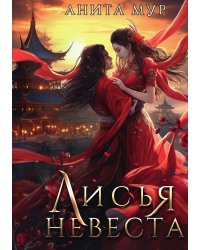 Лисья невеста