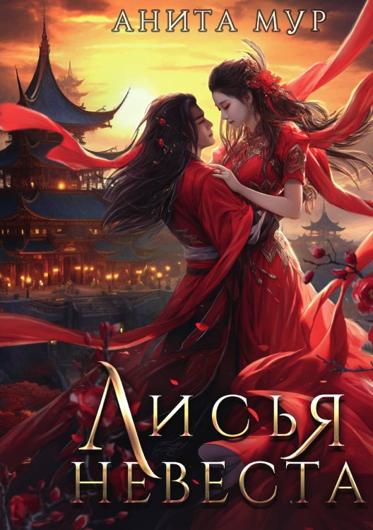 Обложка книги «Лисья невеста» — Анита Мур, ISBN 9785517132468