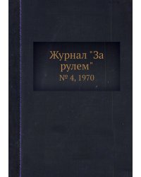 Журнал "За рулем"