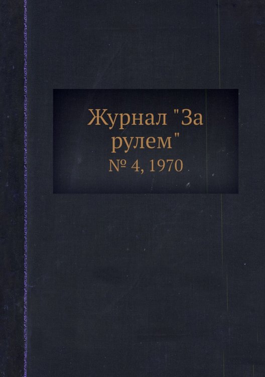 Журнал "За рулем"