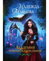 Академия тёмных властелинов