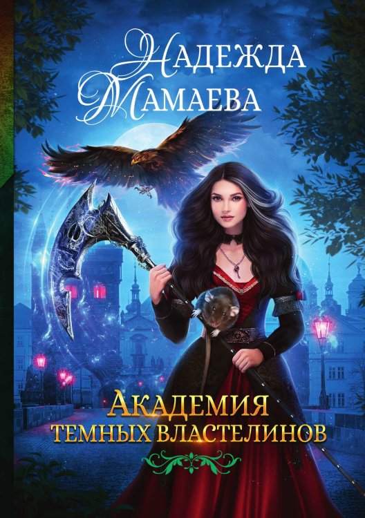 Обложка книги «Академия тёмных властелинов» — Надежда Мамаева, ISBN 9785517052421