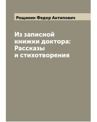 Из записной книжки доктора: Рассказы и стихотворения