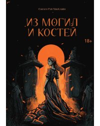 Из могил и костей