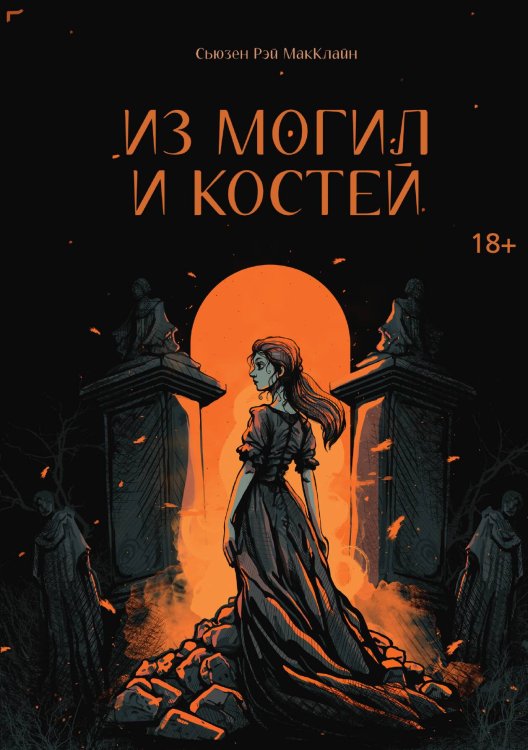 Обложка книги «Из могил и костей» — Сьюзен Рэй МакКлайн, ISBN 9785517100528