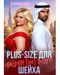 Plus-size для шейха. Свадьбы (не) будет!