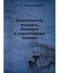 Самоучитель модных, бальных и характерных танцев