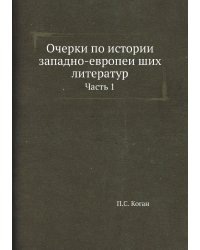 Очерки по истории западно-европейших литератур