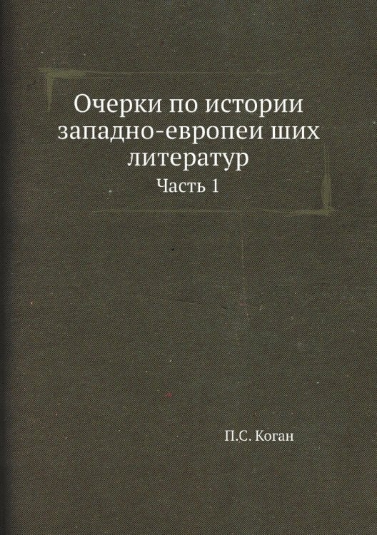 Очерки по истории западно-европейших литератур