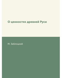 О ценностях древней Руси