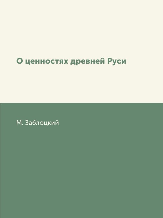 О ценностях древней Руси