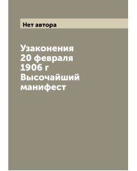 Узаконения 20 февраля 1906 г Высочайший манифест