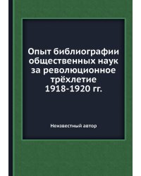 Опыт библиографии общественных наук за революционное трёхлетие 1918-1920 гг.