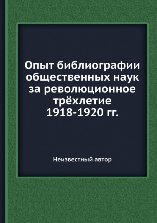 Опыт библиографии общественных наук за революционное трёхлетие 1918-1920 гг.