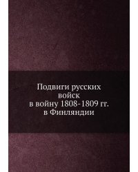 Подвиги русских войск в войну 1808-1809 гг. в Финляндии