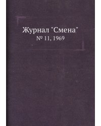 Журнал "Смена"