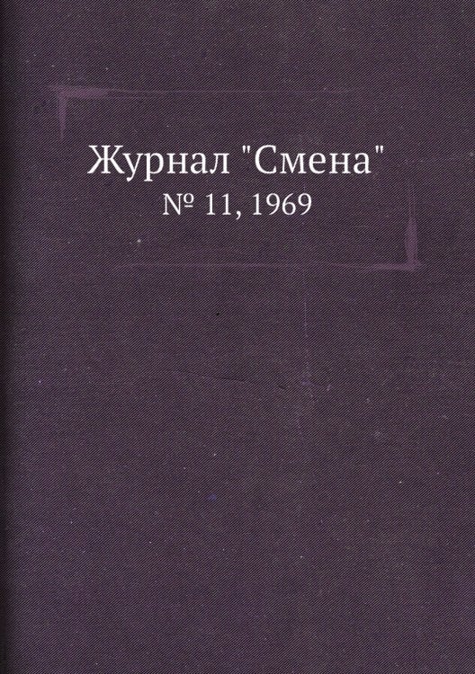 Обложка книги «Журнал "Смена"», ISBN 9785458566810