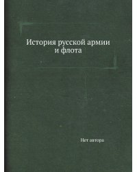 История русской армии и флота