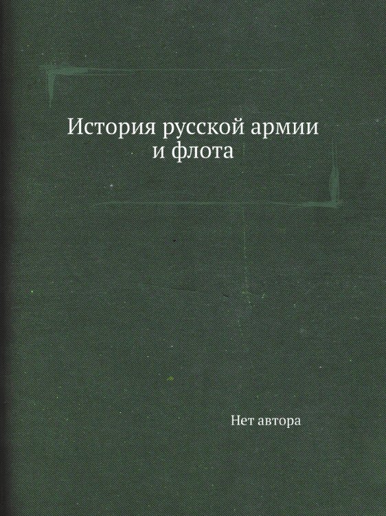 История русской армии и флота