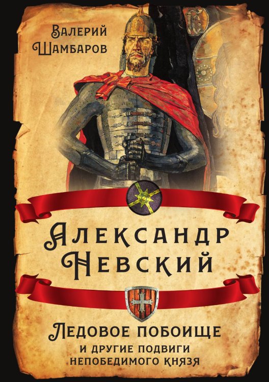 Обложка книги «Александр Невский. Ледовое побоище и другие подвиги» — Шамбаров В.Е., ISBN 9785907332904