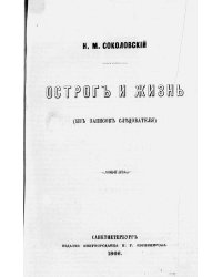 Острог и жизнь (Из записок следователя)
